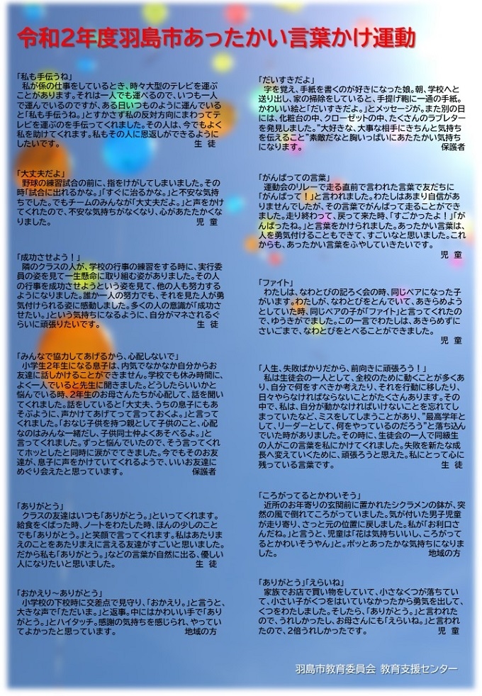 令和２年度 あったかい言葉かけ運動 代表作品について 取り組み 羽島市教育委員会学校教育課