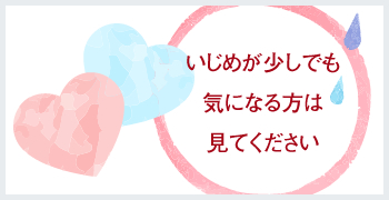 いじめが少しでも気になる方は見てください