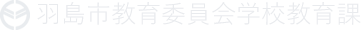 羽島市教育委員会学校教育課