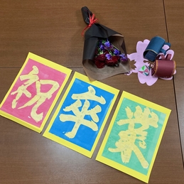 卒業おめでとうございます