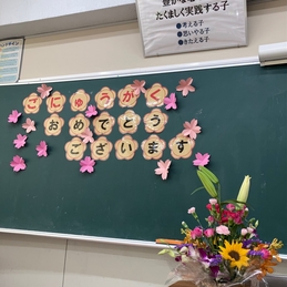 入学式～小さくても未来へ続く一歩を～