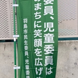 朝の温かい見守り～民生委員・児童委員の皆様、ありがとうございます～