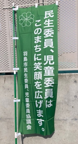 民生委員のぼり旗.jpeg