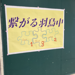 令和７年度　生徒会スローガン「繋がる」