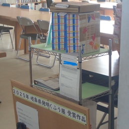 図書館に展示コーナー　科学作品、発明工夫展で優秀な生徒の作品