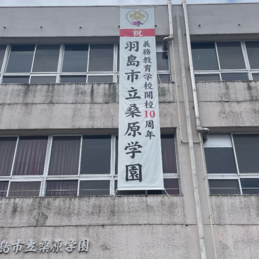 桑原学園１０周年記念垂れ幕