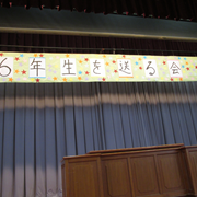 6年生を送る会準備すすむ