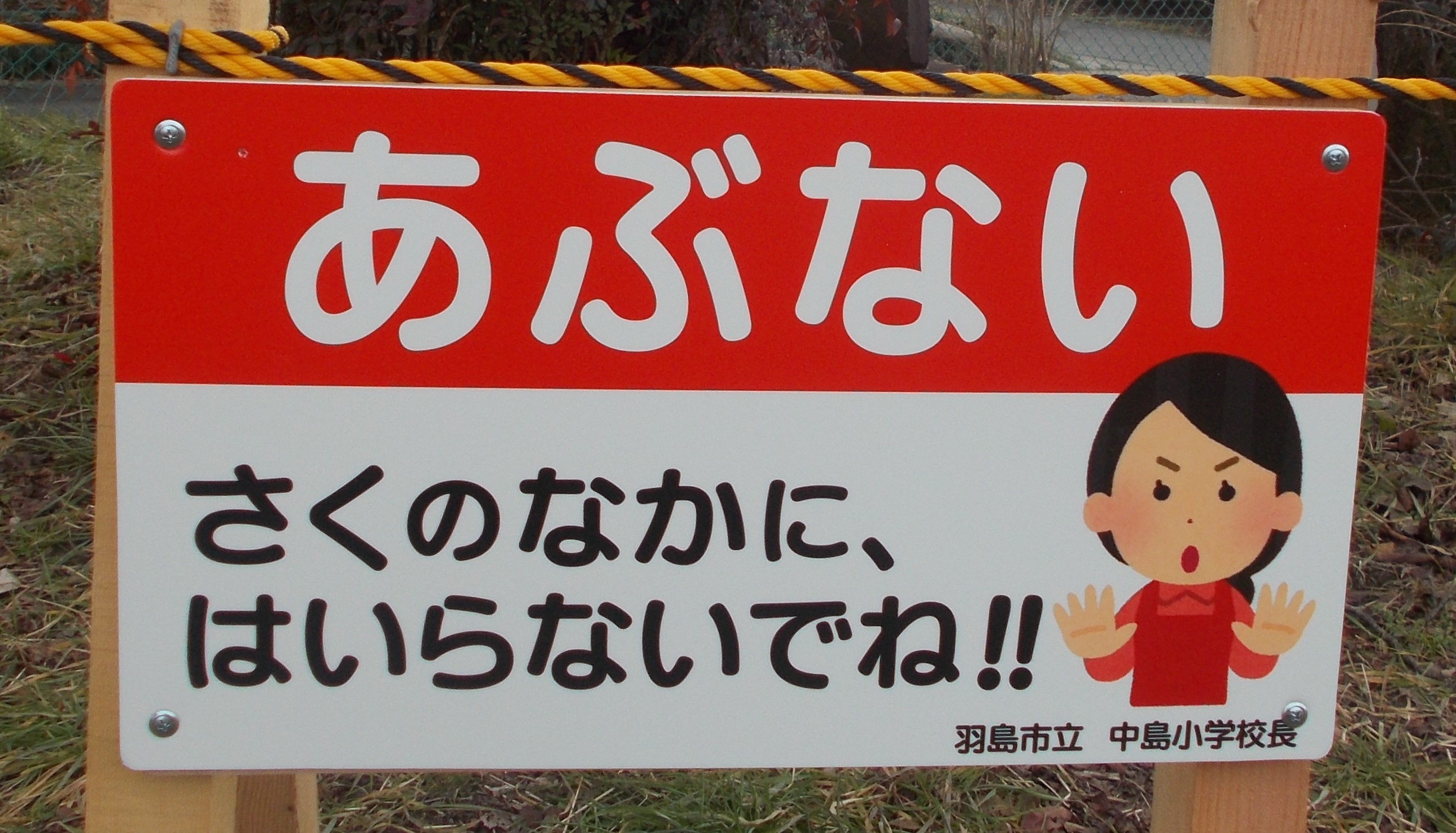 注意喚起の看板設置 中島小blog 羽島市立中島小学校