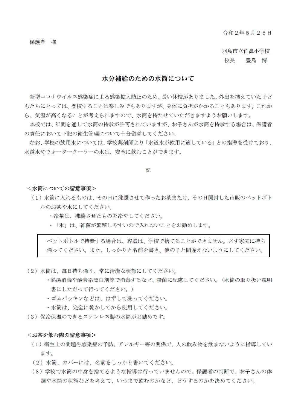 水分補給のための水筒について お知らせ 羽島市立竹鼻小学校 水分補給のための水筒について お知らせ 羽島市立竹鼻小学校